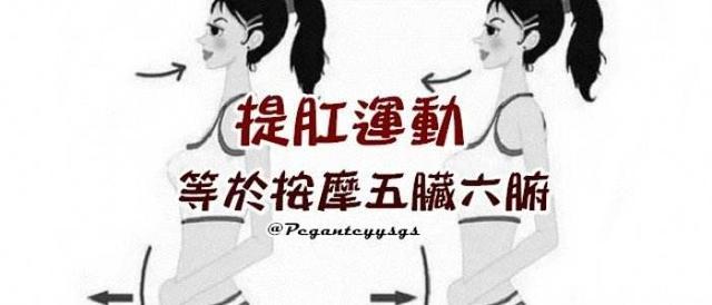 还在为痔疮、前列腺炎苦恼？提肛运动，一项受益终生的小举动 鹿血片 第1张