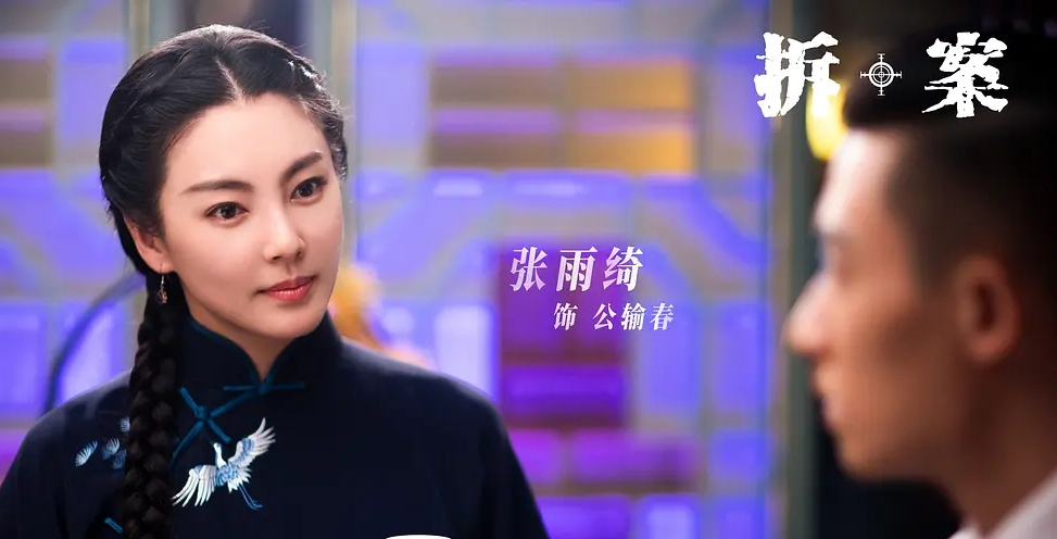 董璇新剧《拆案》崩了？这三个槽点成败笔，张雨绮成最大亮点！ 鹿血片 第3张