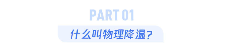 没有退烧药,如何进行物理降温?这4个办法并不推荐! 鹿血片 第1张 没有退烧药,如何进行物理降温?这4个办法并不推荐! 鹿血片 第1张