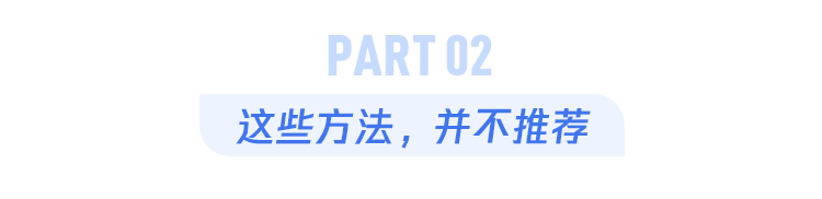 没有退烧药,如何进行物理降温?这4个办法并不推荐! 鹿血片 第3张 没有退烧药,如何进行物理降温?这4个办法并不推荐! 鹿血片 第3张