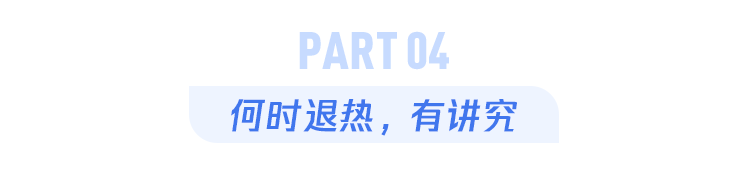 没有退烧药,如何进行物理降温?这4个办法并不推荐! 鹿血片 第10张 没有退烧药,如何进行物理降温?这4个办法并不推荐! 鹿血片 第10张